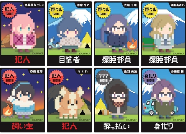 「『ワンナイト人狼×ゆるキャン△』～夜中にカレーをこぼした犯人は誰だ!?～」(C)あｆろ・芳文社／野外活動サークル