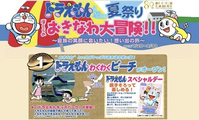「ドラえもんと遊ぶ夏祭り ぼくらのおきなわ大冒険」キャンペーン