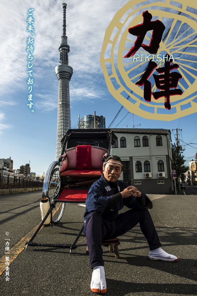 『力俥-RIKISHA-』（C）力俥亭2012（C）　力俥亭（C）「力俥」製作委員会