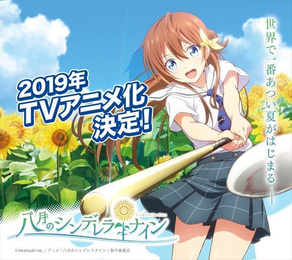 「八月のシンデレラナイン」ファーストビジュアル（C）Akatsuki Inc. /アニメ「八月のシンデレラナイン」製作委員会