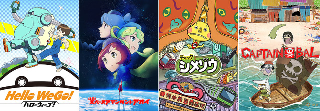 『Hello WeGo!』(C)ウィットスタジオ／文化庁　あにめたまご2019／『斗え！スペースアテンダントアオイ』(C)ケイカ／文化庁　あにめたまご2019　／『チャックシメゾウ』(C)日本アニメーション／文化庁　あにめたまご2019／『キャプテン・バル』(C)Flying Ship Studio／文化庁　あにめたまご2019