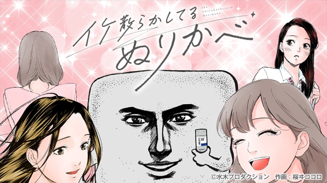 『イケ散らかしてるぬりかべ』