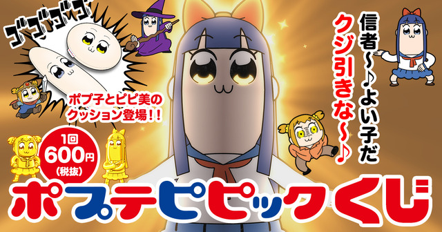 「ポプテピピックくじ」1回600円(税抜)(C)大川ぶくぶ／竹書房・キングレコード