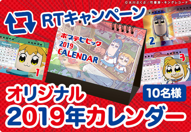 「ポプテピピックくじ」RTキャンペーン(C)大川ぶくぶ／竹書房・キングレコード