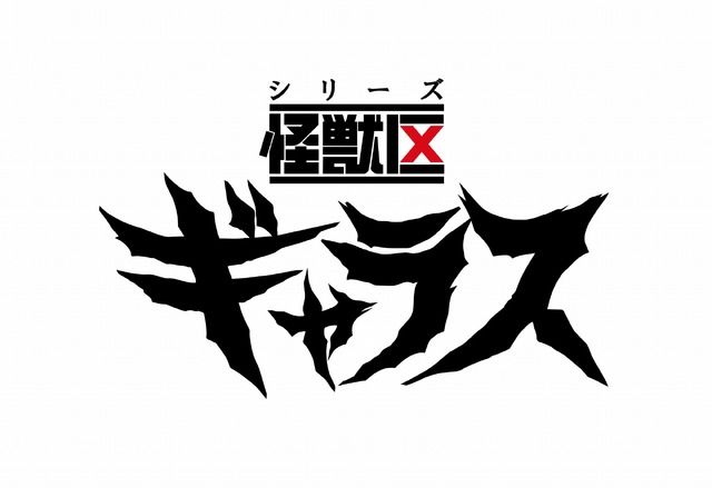 オリジナル怪獣ドラマ「シリーズ怪獣区 ギャラス」制作決定！ スタッフも明らかに