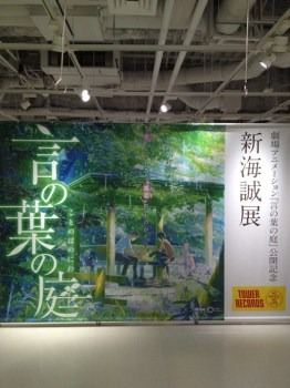 新海誠展 タワーレコード渋谷展