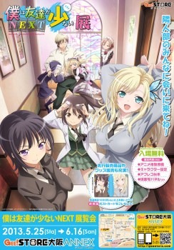「僕は友達が少ないNEXT展覧会」