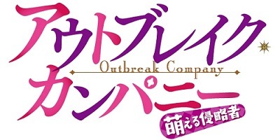 「アウトブレイク・カンパニー」