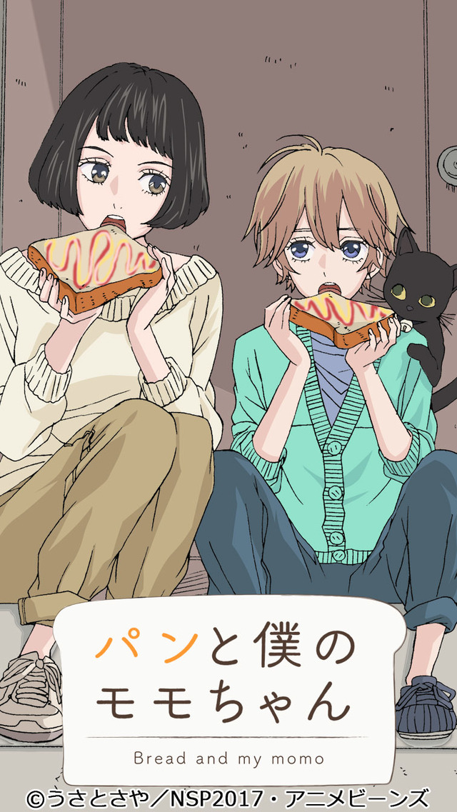 『パンと僕のモモちゃん』メインビジュアル (C)うさとさや／NSP2017・アニメビーンズ
