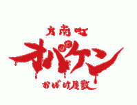 方南町お化け屋敷オバケン　ロゴ