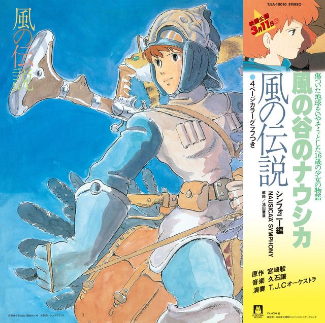 風の谷のナウシカ　シンフォニー編　風の伝説