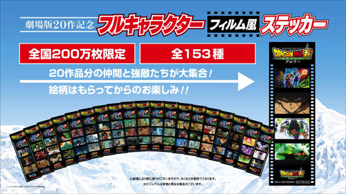 映画『ドラゴンボール超 ブロリー』入場プレゼント「劇場版20作記念　フルキャラクターフィルム風ステッカー」(C)バードスタジオ／集英社 (C)「2018 ドラゴンボール超」製作委員会