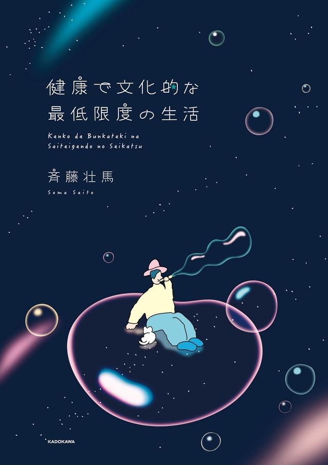 フォト＆エッセイ集『健康で文化的な最低限度の生活』発行：株式会社KADOKAWA