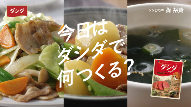 WebCM「今日はダシダで何つくる？」篇