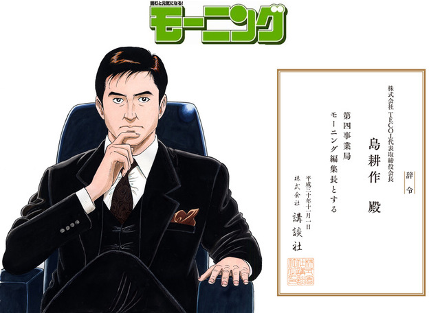 島耕作「モーニング」編集長