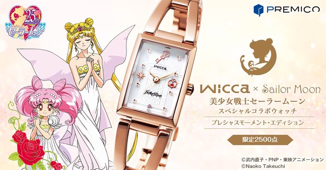 「wicca×Sailor Moon 美少女戦士セーラームーン スペシャルコラボウォッチ　プレシャスモーメント・エディション」29,800円（税・送料別）(C)武内直子・PNP・東映アニメーション (C)Naoko Takeuchi