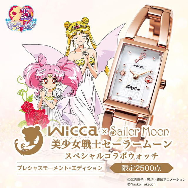 「wicca×Sailor Moon 美少女戦士セーラームーン スペシャルコラボウォッチ　プレシャスモーメント・エディション」29,800円（税・送料別）(C)武内直子・PNP・東映アニメーション (C)Naoko Takeuchi