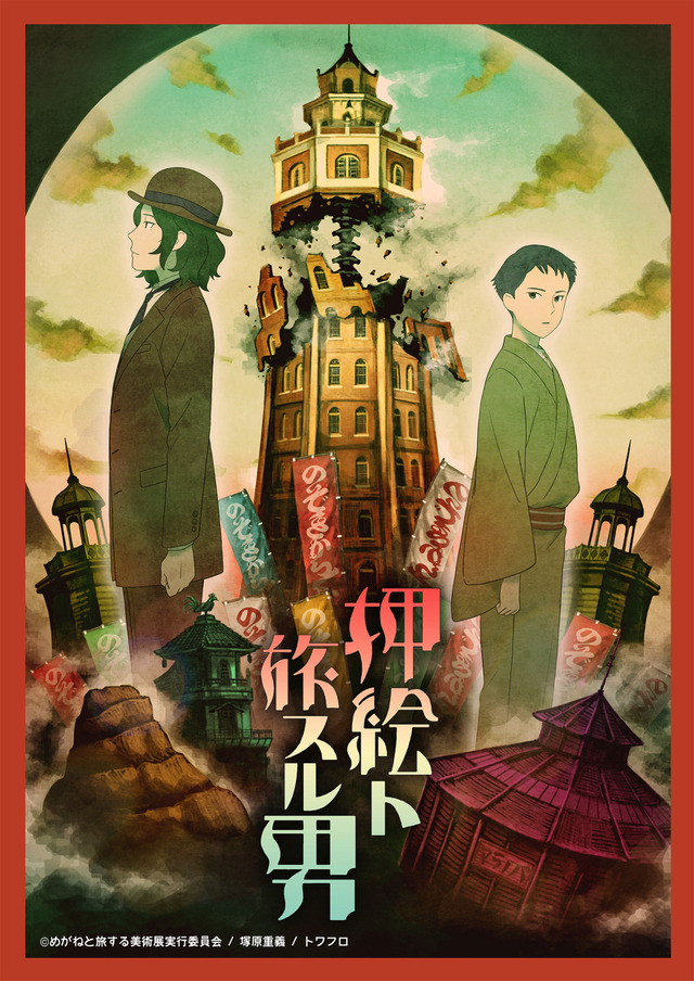 『押絵ト旅スル男』