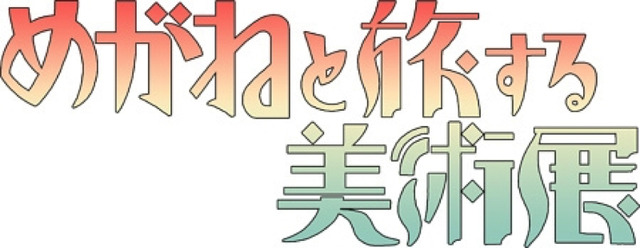 「めがねと旅する美術展」