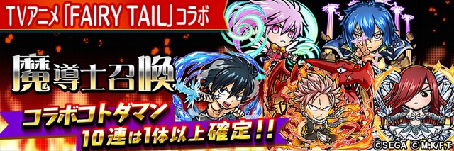 TVアニメ『FAIRY TAIL』×『共闘ことばRPGコトダマン』コラボイベント“魔導士召喚”(C)SEGA (C)真島ヒロ・講談社／フェアリーテイル製作委員会・テレビ東京