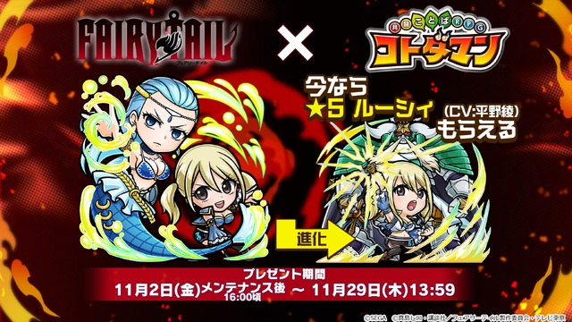 TVアニメ『FAIRY TAIL』×『共闘ことばRPGコトダマン』コラボイベント ログインボーナス(C)SEGA (C)真島ヒロ・講談社／フェアリーテイル製作委員会・テレビ東京