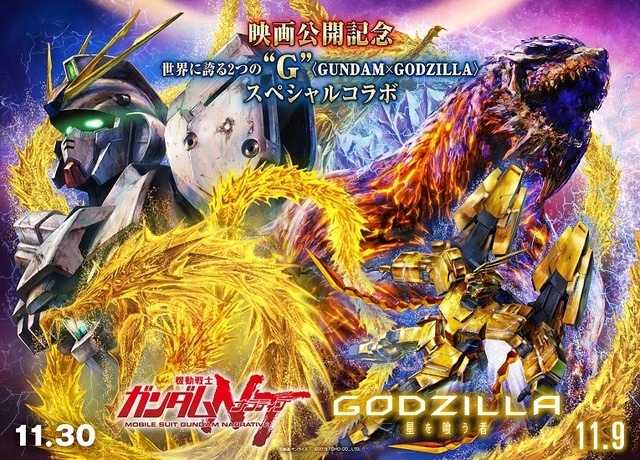 『GODZILLA 星を喰う者』＆『機動戦士ガンダムＮＴ』スペシャルコラボ(C)2018 TOHO CO., LTD.(C)創通・サンライズ　