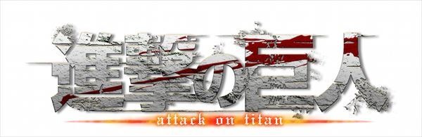 『進撃の巨人』ロゴ（C）諫山創・講談社／「進撃の巨人」製作委員会 （R）KODANSHA