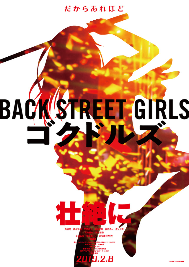 実写映画『Back Street Girls －ゴクドルズ－』ティザービジュアル　(C)2019映画「ゴクドルズ」製作委員会