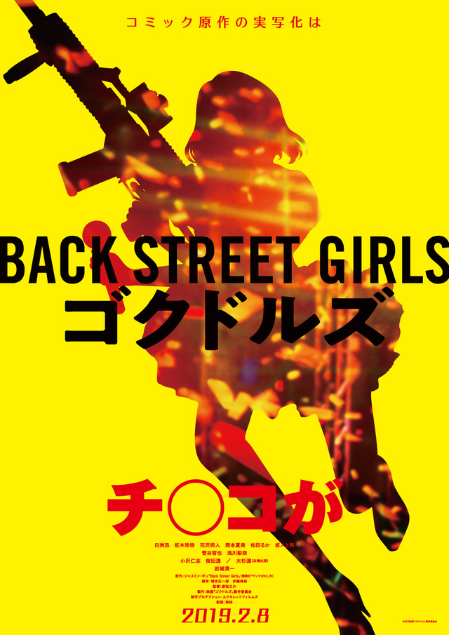 実写映画『Back Street Girls －ゴクドルズ－』ティザービジュアル　(C)2019映画「ゴクドルズ」製作委員会