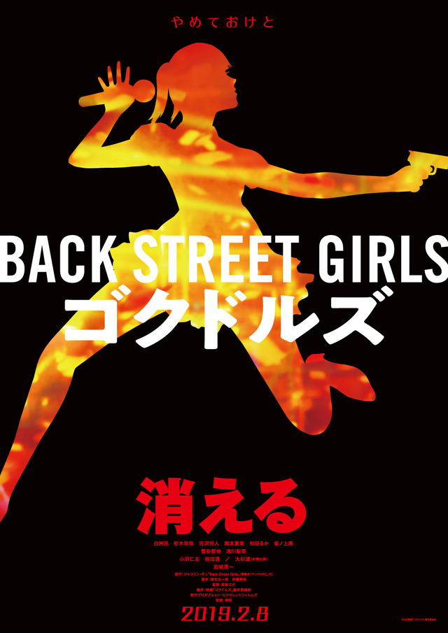 実写映画『Back Street Girls －ゴクドルズ－』ティザービジュアル　(C)2019映画「ゴクドルズ」製作委員会