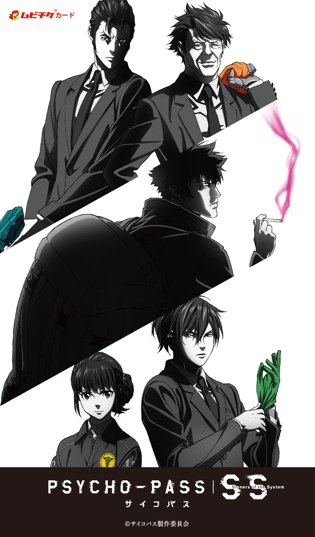 『PSYCHO-PASS サイコパス Sinners of the System』3作品綴り前売券（ムビチケ）(C)サイコパス製作委員会