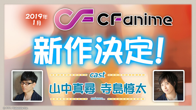 「ComicFetsaアニメ 2019年1月クール 新作発表会」