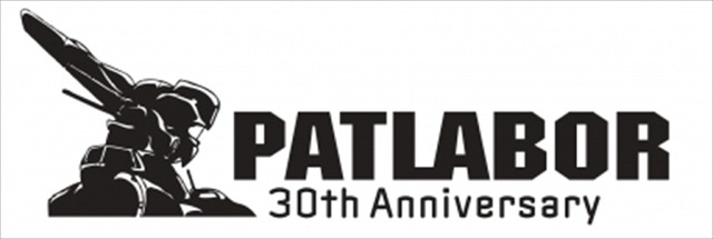 『機動警察パトレイバー』シリーズ誕生30周年