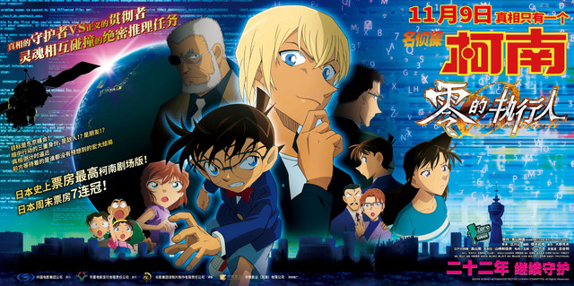 『名探偵コナン ゼロの執行人』中国用ビジュアル(C)2018 GOSHO AOYAMA/DETECTIVE CONAN COMMITTEE All Rights Reserved