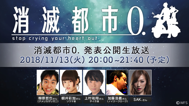 「消滅都市0.発表公開生放送」(C) WFS