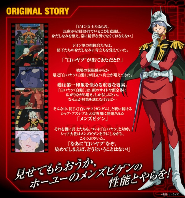 「シャア専用メンズビゲン完成！白いヤツを倒せキャンペーン」(C)創通・サンライズ