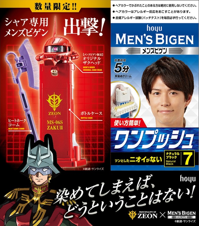 「シャア専用メンズビゲン完成！白いヤツを倒せキャンペーン」(C)創通・サンライズ