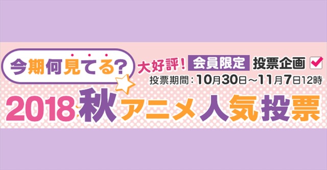 dアニメストア「今期何見てる？2018秋アニメ人気投票」