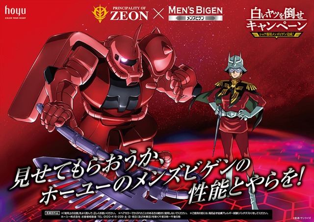「シャア専用メンズビゲン完成！白いヤツを倒せキャンペーン」(C)創通・サンライズ