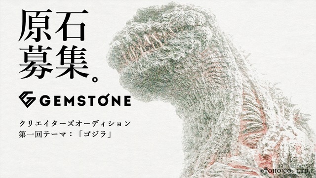 「GEMSTONE」クリエイターズオーディション 第一回テーマ：「ゴジラ」