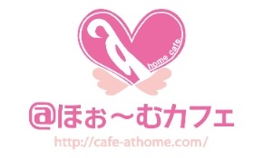 ＠ほぉ～むカフェ