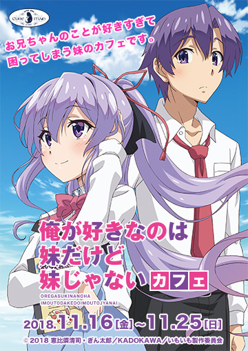 『俺が好きなのは妹だけど妹じゃない』コラボカフェ キービジュアル (C)2018 恵比須清司・ぎん太郎／KADOKAWA／いもいも製作委員会