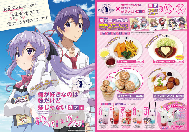 『俺が好きなのは妹だけど妹じゃない』コラボカフェ メニュー(C)2018 恵比須清司・ぎん太郎／KADOKAWA／いもいも製作委員会