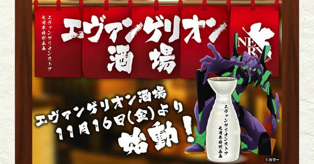 「エヴァンゲリオン酒場」(C)カラー