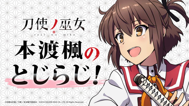 「本渡楓のとじらじ！」