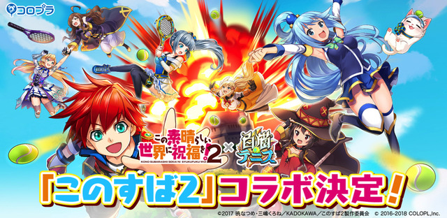 ゲーム『白猫テニス』×『この素晴らしい世界に祝福を！2』(C)2016 暁なつめ・三嶋くろね／KADOKAWA／このすば製作委員会(C)2017 暁なつめ・三嶋くろね／KADOKAWA／このすば２製作委員会(C) 2016-2018 COLOPL, Inc.