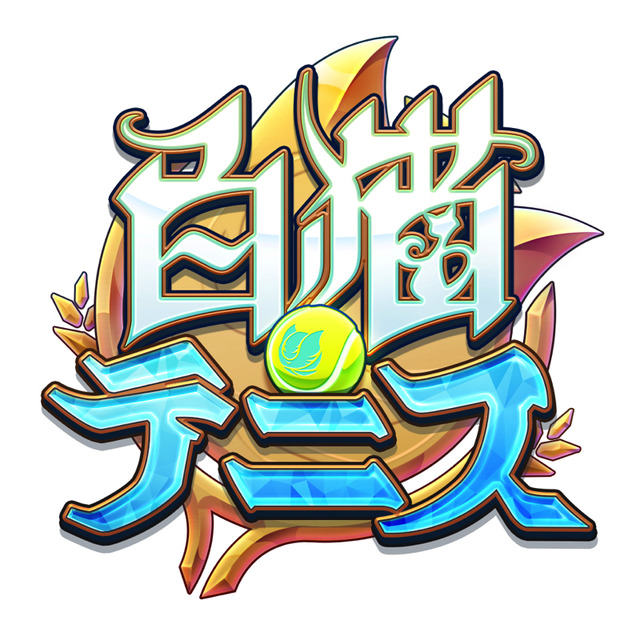 ゲーム『白猫テニス』(C) 2016-2018 COLOPL, Inc.