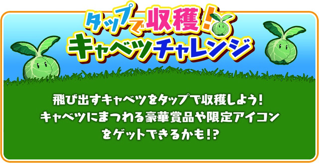 「キャベツ大収穫キャンペーン」(C)2016 暁なつめ・三嶋くろね／KADOKAWA／このすば製作委員会(C)2017 暁なつめ・三嶋くろね／KADOKAWA／このすば２製作委員会(C) 2016-2018 COLOPL, Inc.