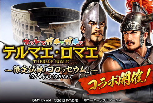 『テルマエロマエ ガチャ』×『100万人の信長の野望』コラボイベント実施―武将たちが浴衣やローマ衣装を身に纏って登場！