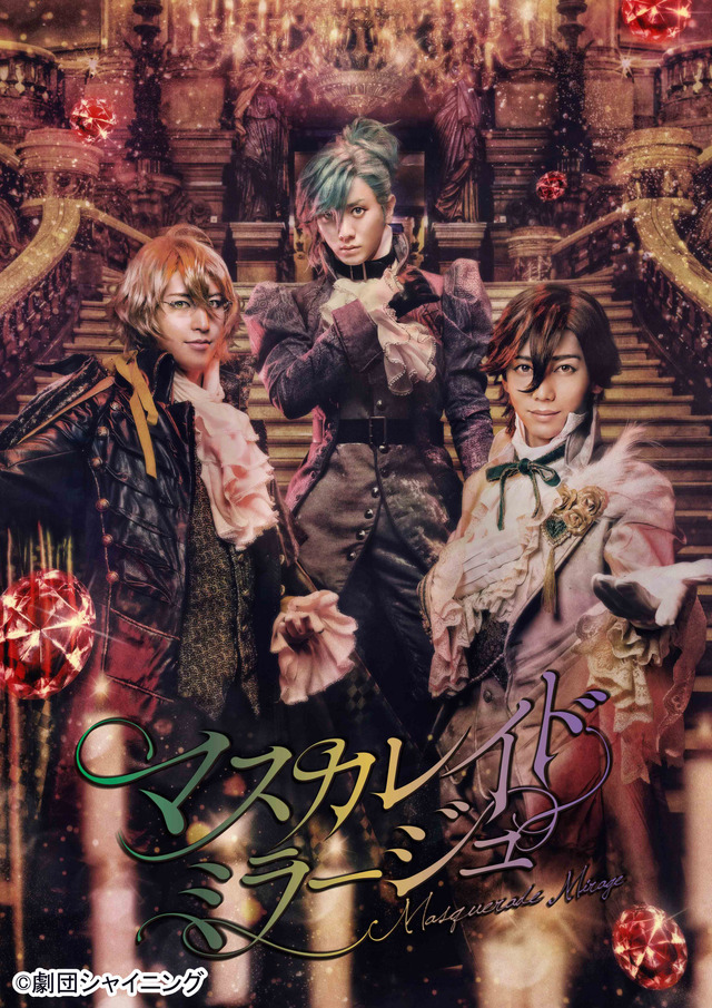 舞台「劇団シャイニング from うたの☆プリンスさまっ♪『マスカレイドミラージュ』」(C)劇団シャイニング